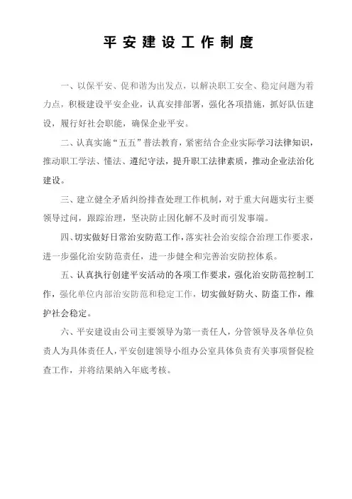 平安建设工作制度