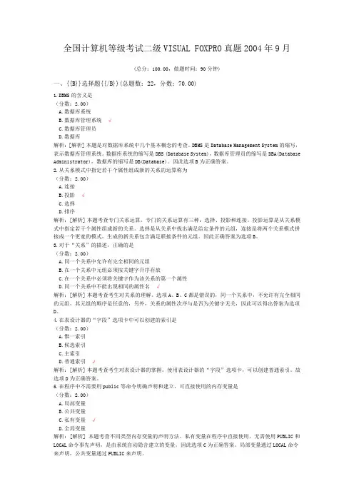 全国计算机等级考试二级VISUAL+FOXPRO真题2004年9月