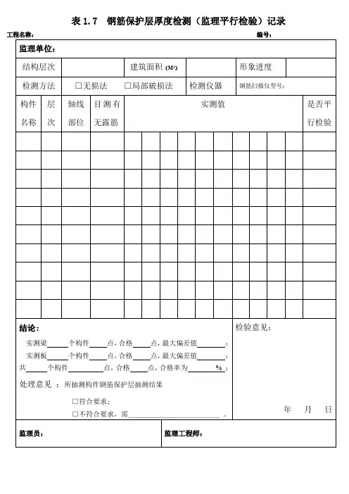 钢筋保护层厚度检测(监理平行检验)记录