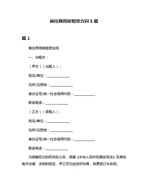 商住两用房租赁合同3篇