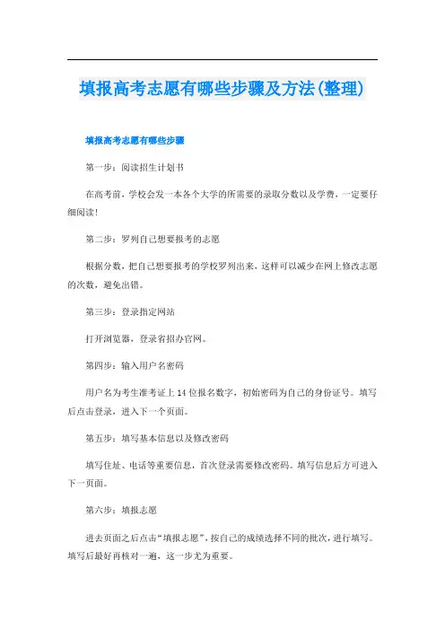 填报高考志愿有哪些步骤及方法(整理)