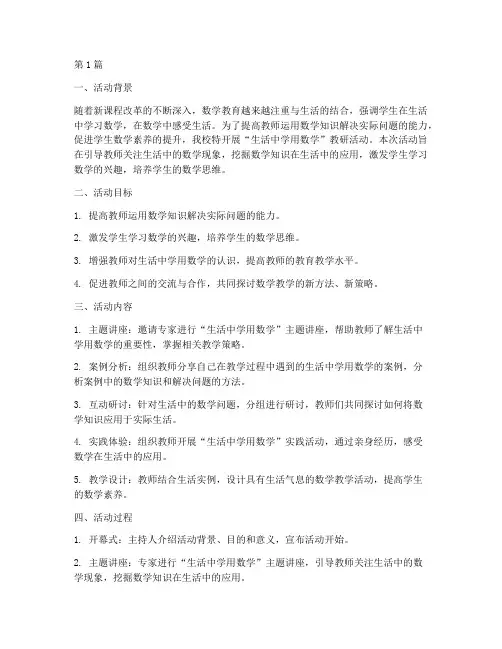 生活中学用数学教研活动(3篇)