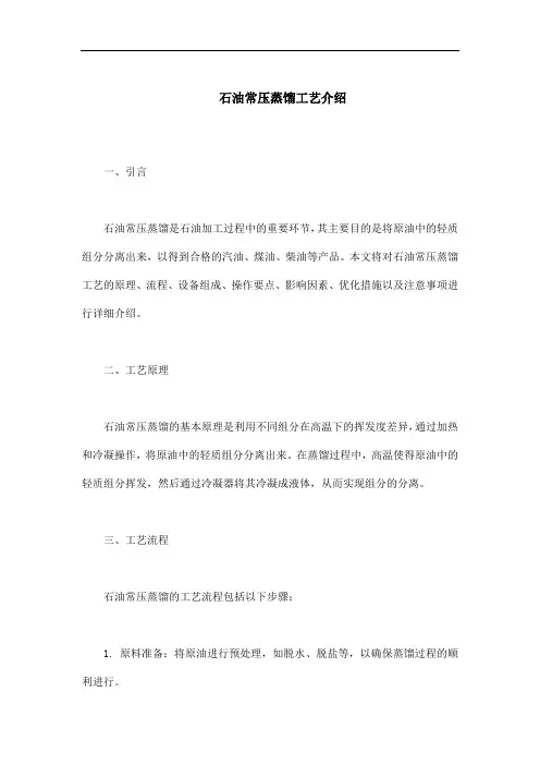 石油常压蒸馏工艺介绍