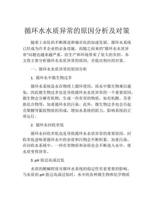 循环水水质异常的原因分析及对策