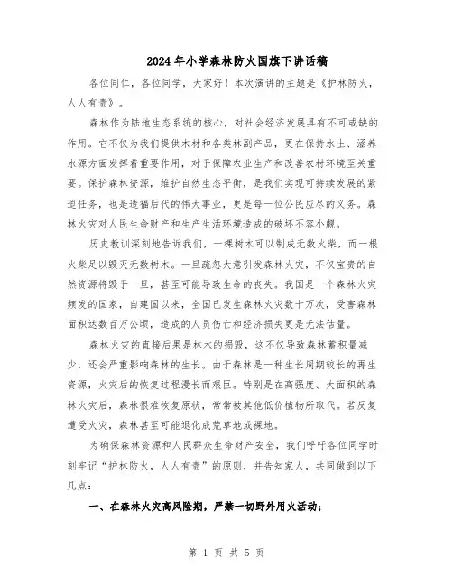 2024年小学森林防火国旗下讲话稿（3篇）