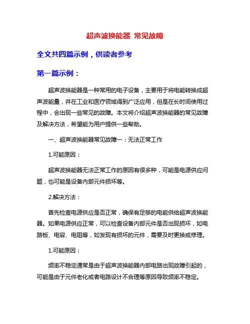 超声波换能器 常见故障