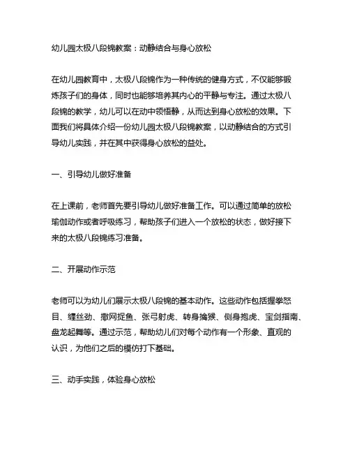 幼儿园太极八段锦教案：动静结合与身心放松