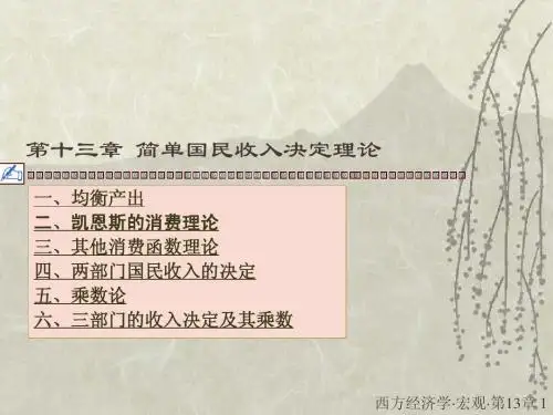 高鸿业宏观经济学第13章
