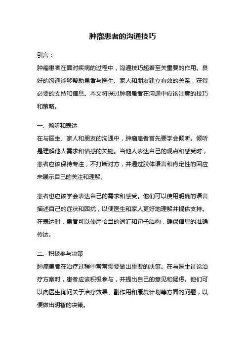 肿瘤患者的沟通技巧