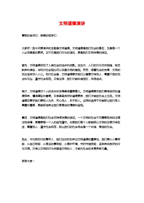 文明道德演讲