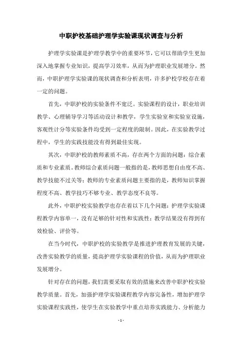 中职护校基础护理学实验课现状调查与分析