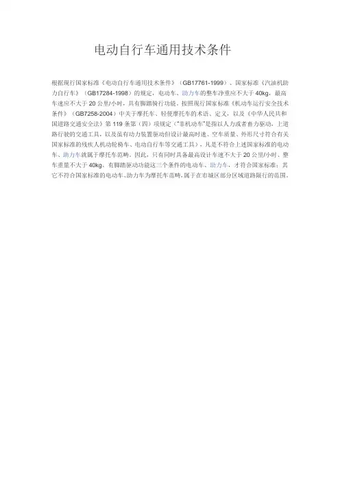 国家标准GB17761.doc电动自行车通用技术条件