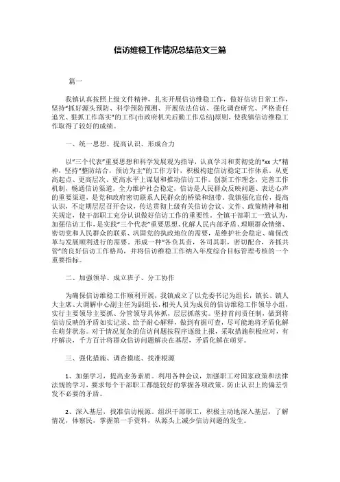 信访维稳工作情况总结范文三篇