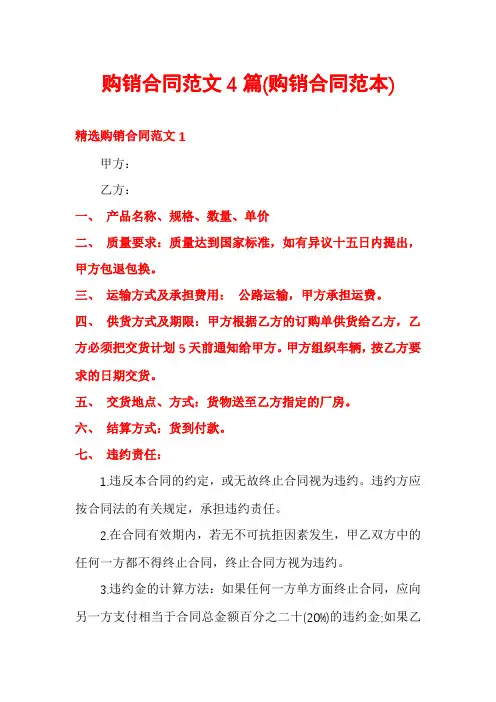 购销合同范文4篇