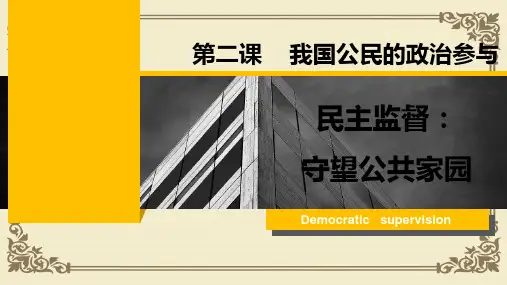 人教版高中政治必修二2.4民主监督：守望公共家园(共20张PPT)