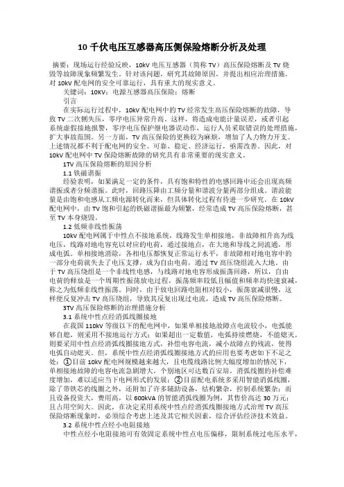 10千伏电压互感器高压侧保险熔断分析及处理