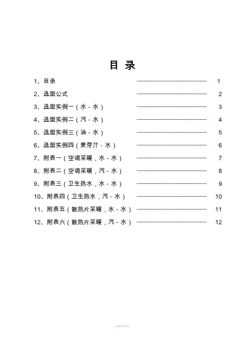 板式换热器选型计算书