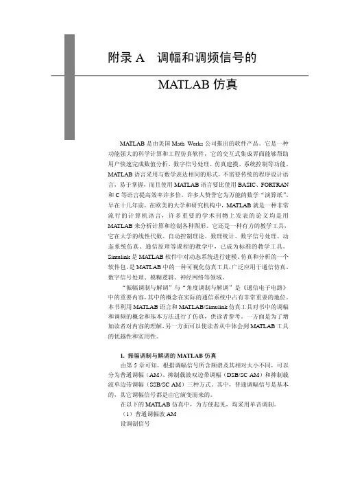 调幅和调频信号的MATLAB仿真
