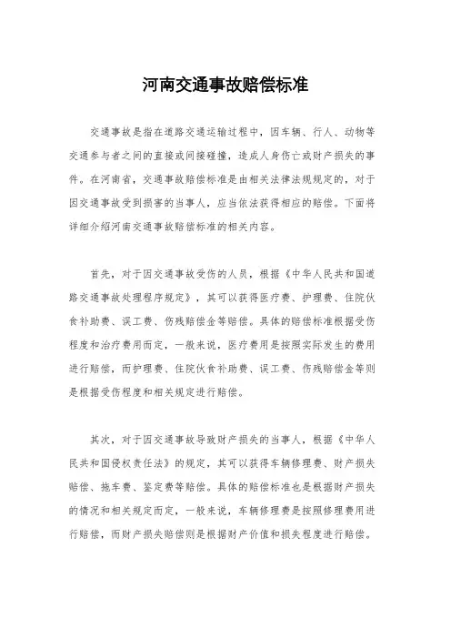 河南交通事故赔偿标准