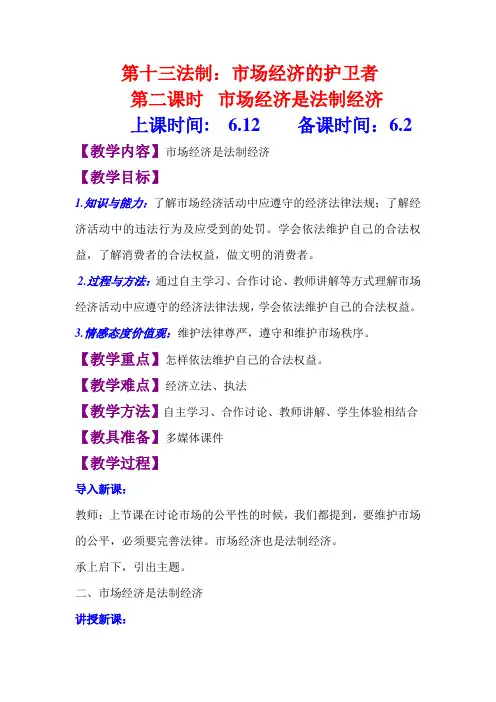 第十三课 《法制：市场经济的护卫者》  第二课时教案
