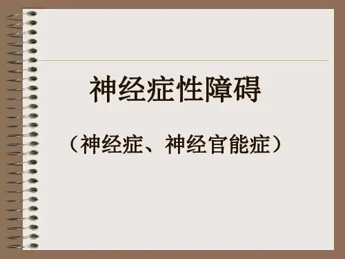心理学-神经症