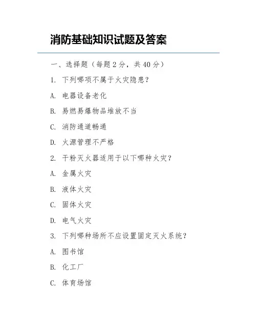 消防基础知识试题及答案