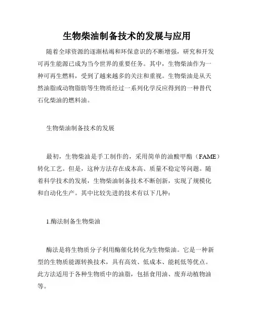 生物柴油制备技术的发展与应用