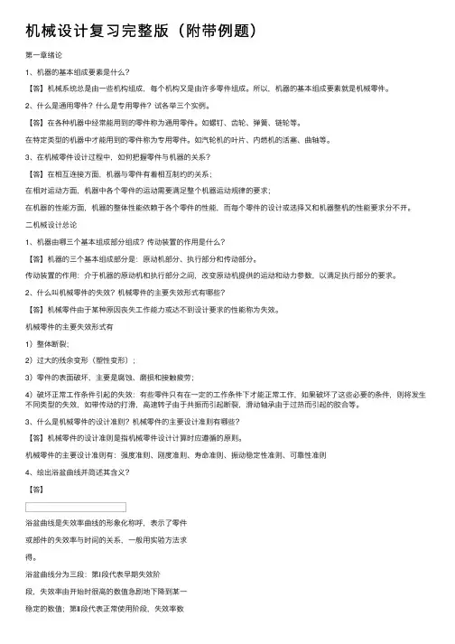 机械设计复习完整版（附带例题）