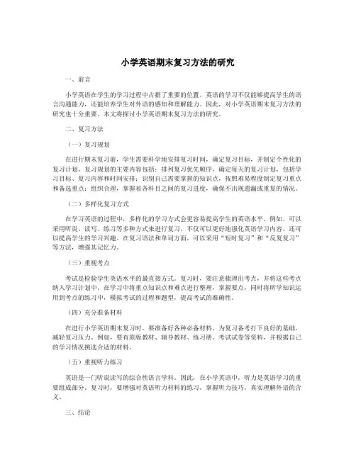 小学英语期末复习方法的研究