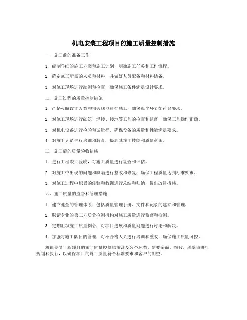 机电安装工程项目的施工质量控制措施