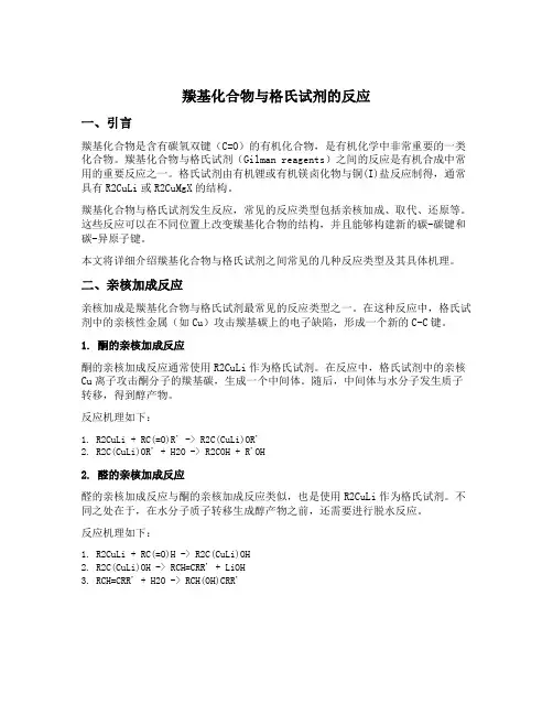 羰基化合物与格式试剂的反应