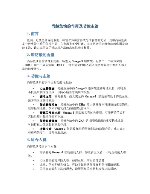 尚赫鱼油的作用及功能主治