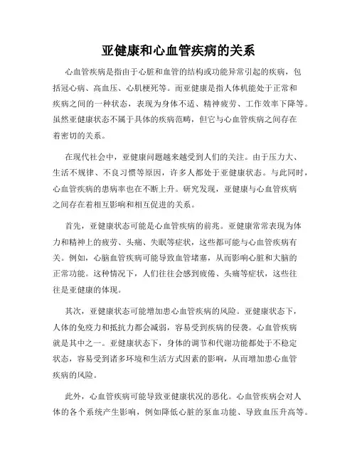 亚健康和心血管疾病的关系