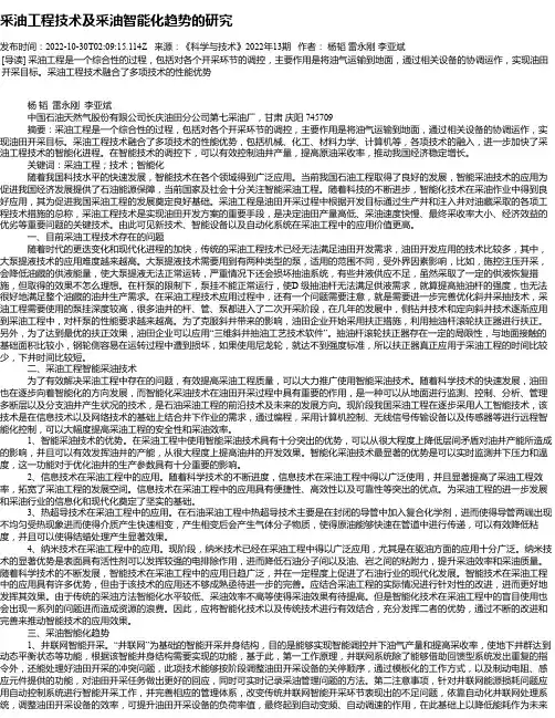 采油工程技术及采油智能化趋势的研究