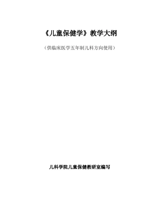 重医大《儿童保健学》教学大纲