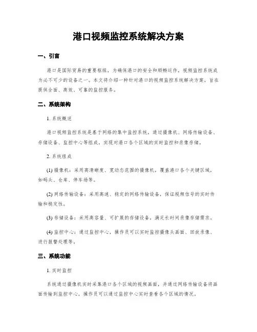 港口视频监控系统解决方案