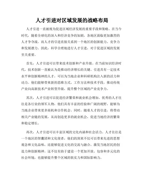 人才引进对区域发展的战略布局
