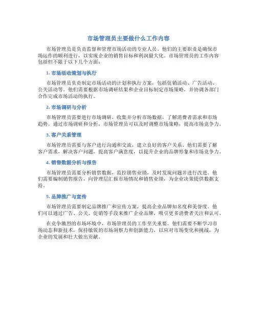 市场管理员主要做什么工作内容