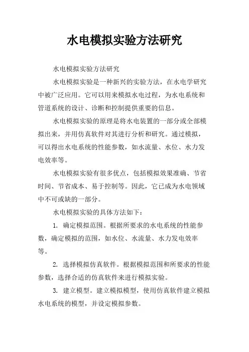 水电模拟实验方法研究