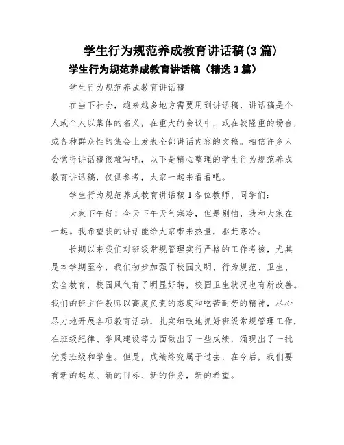学生行为规范养成教育讲话稿(3篇)