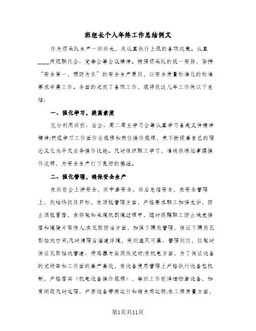 班组长个人年终工作总结例文(五篇)