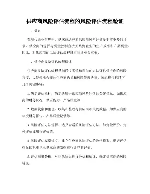 供应商风险评估流程的风险评估流程验证