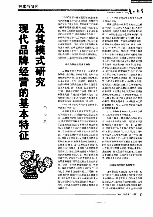 现代品牌经营的基本特征及其模式研究