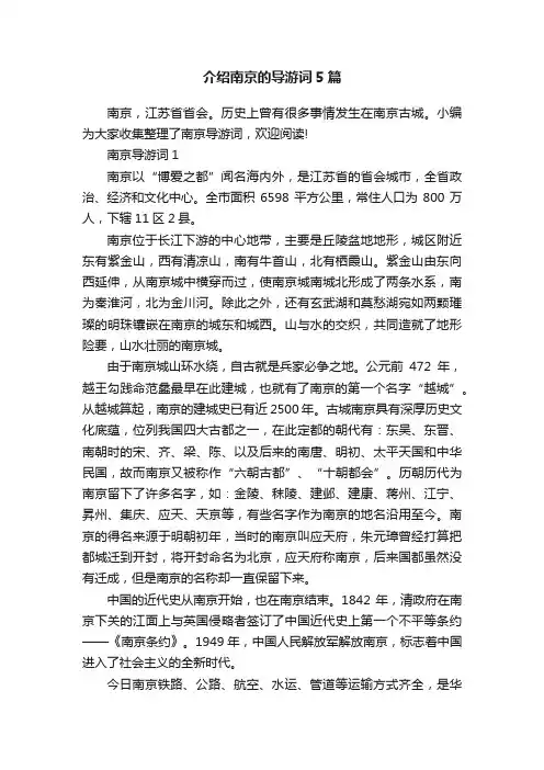 介绍南京的导游词5篇