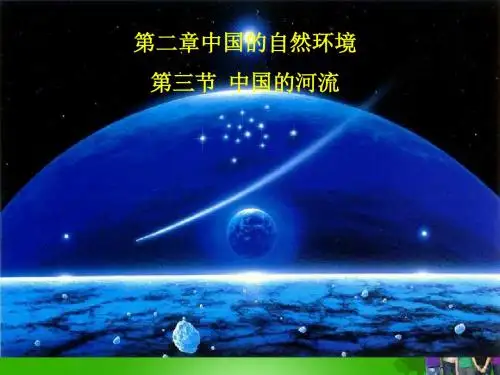 八年级地理上册_第二章第三节滚滚长江课件_湘教版