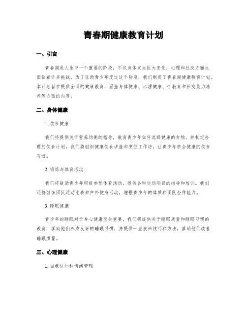 青春期健康教育计划