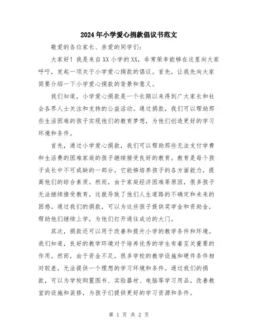 2024年小学爱心捐款倡议书范文
