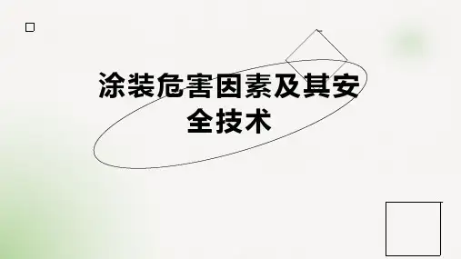 涂装危害因素及其安全技术范本