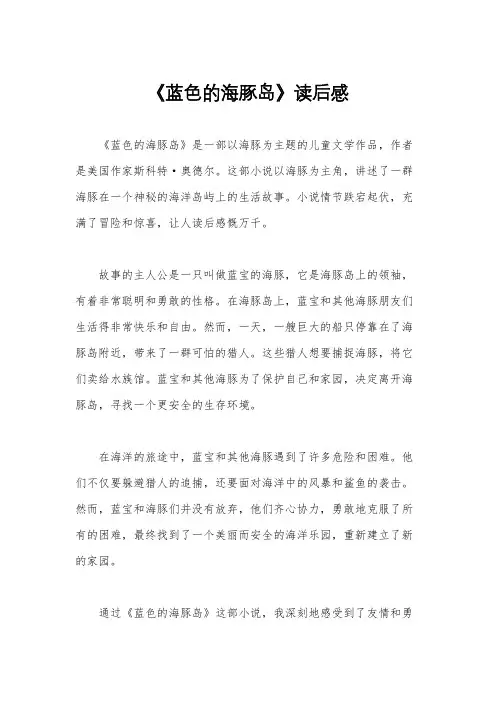《蓝色的海豚岛》读后感