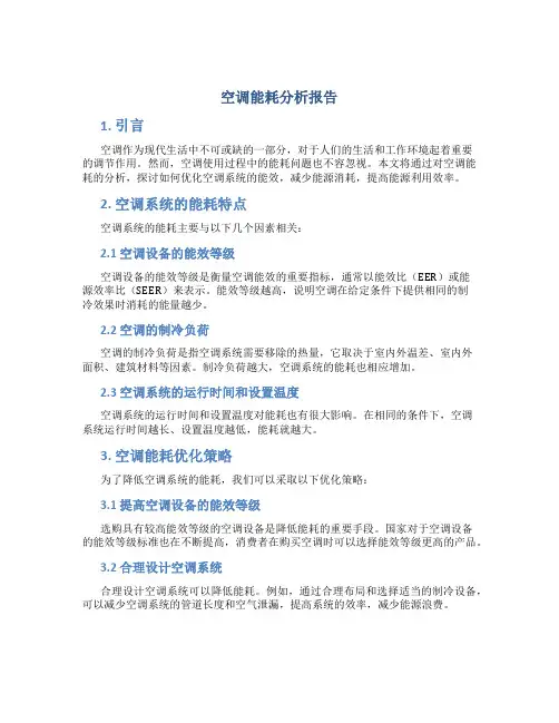 空调能耗分析报告